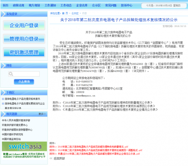 2018年第二批次廢棄電器電子產(chǎn)品拆解情況的公示