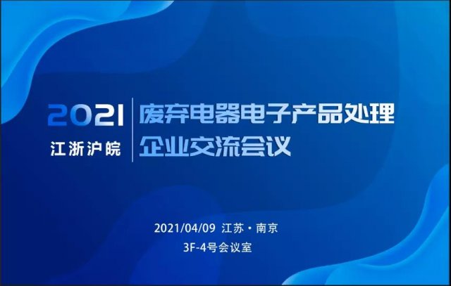 江浙滬皖首次廢棄電器電子產(chǎn)品處理企業(yè)交流會(huì)